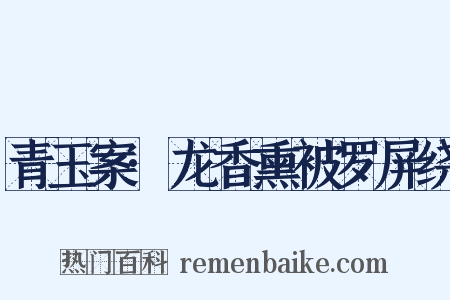 青玉案·龙香熏被罗屏绕是什么意思的图片